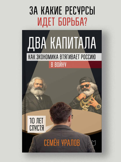 Семен Уралов: Два капитала. Как экономика втягивает Россию в войну. 10 лет спустя