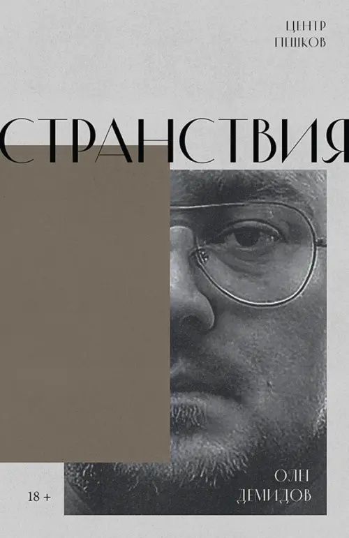 Олег Демидов: Странствия. Стихи