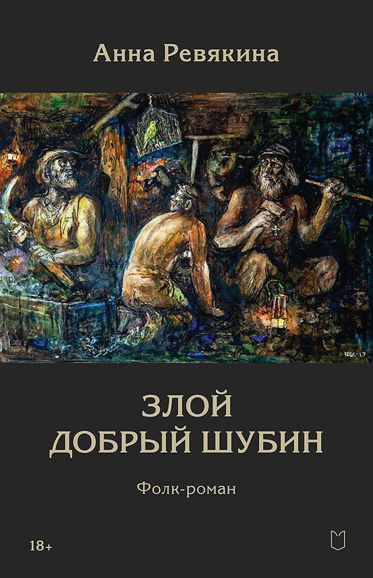 Анна Ревякина: Злой Добрый Шубин