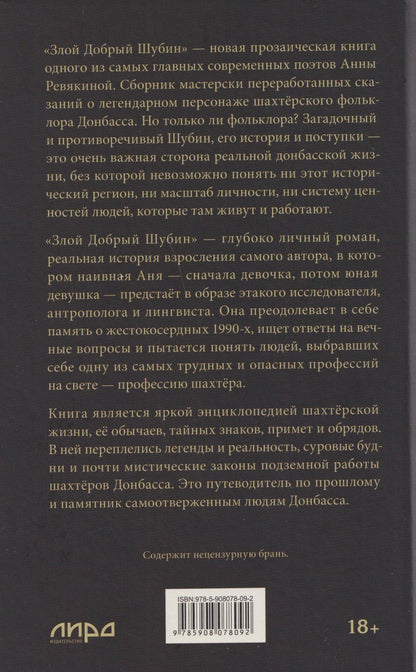 Анна Ревякина: Злой Добрый Шубин