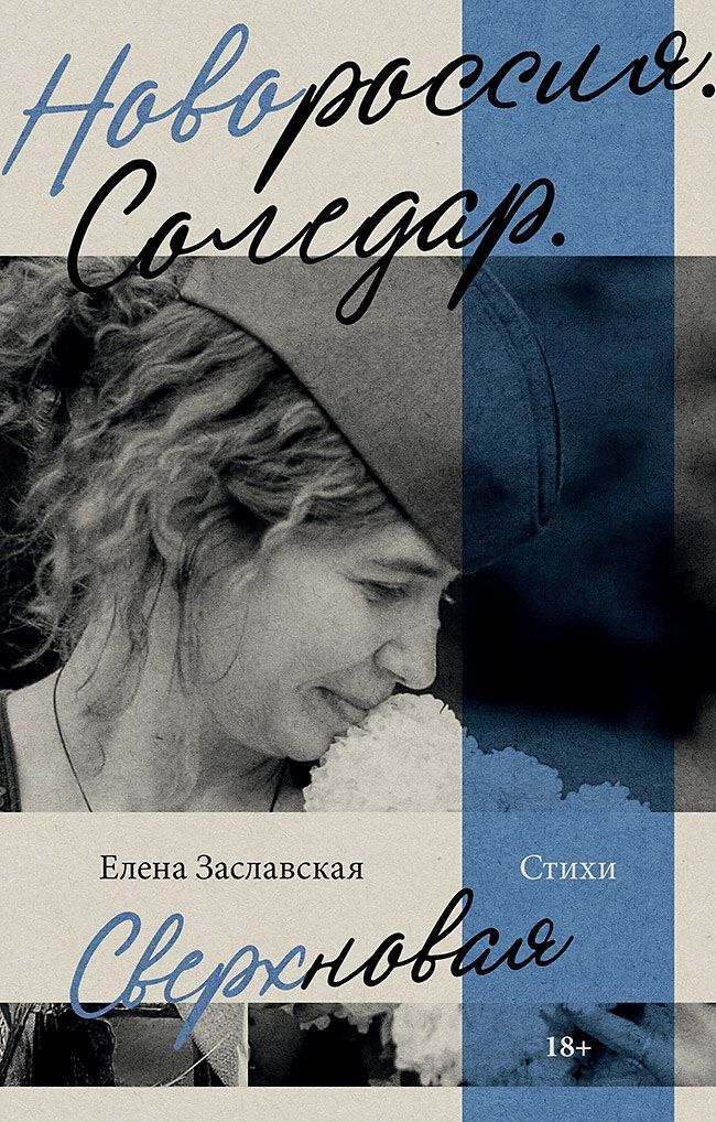 Елена Заславская: Новороссия. Соледар. Сверхновая