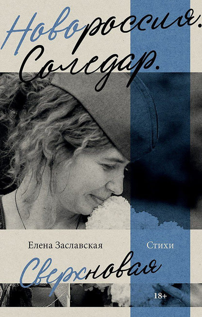 Елена Заславская: Новороссия. Соледар. Сверхновая