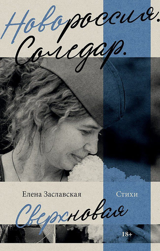 Елена Заславская: Новороссия. Соледар. Сверхновая