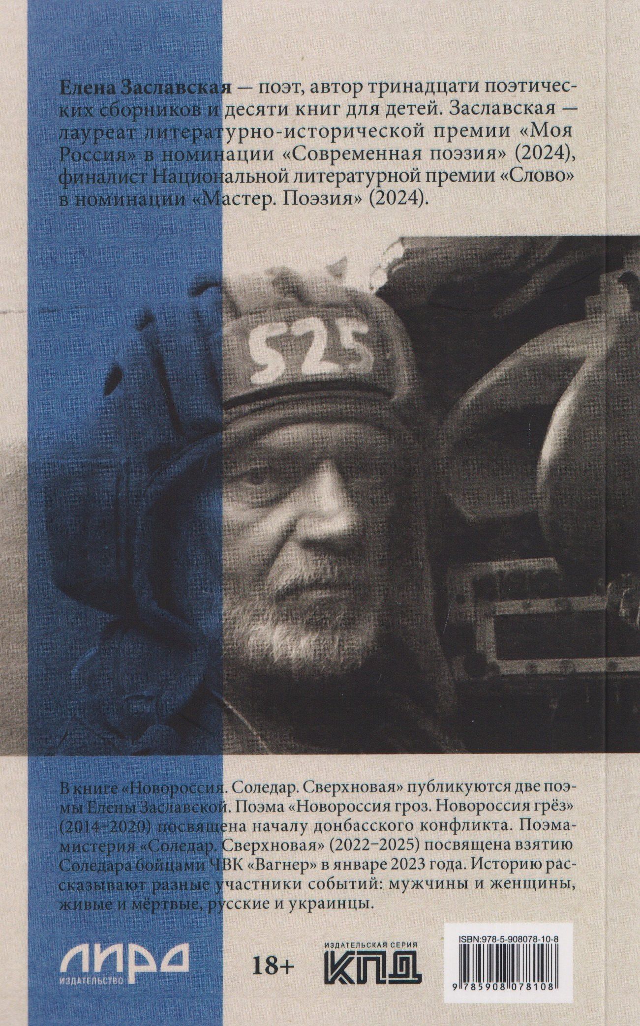 Елена Заславская: Новороссия. Соледар. Сверхновая