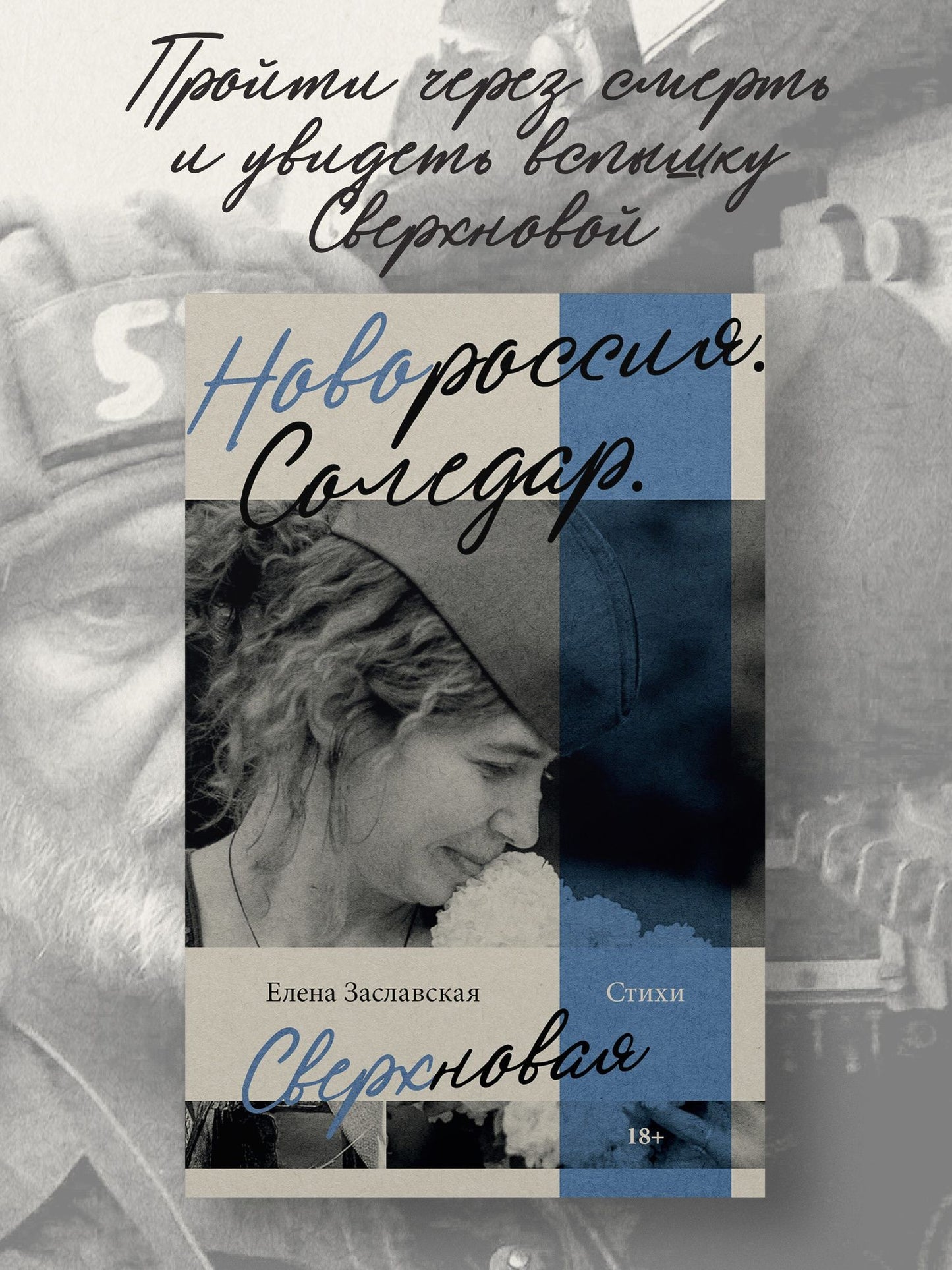 Елена Заславская: Новороссия. Соледар. Сверхновая
