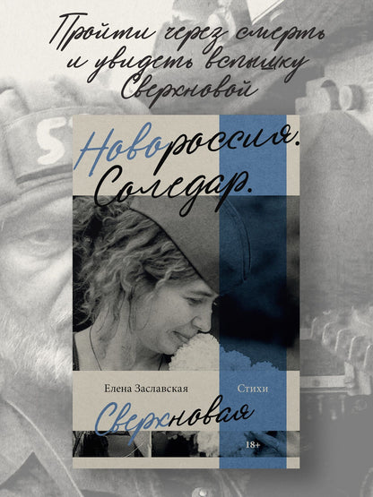 Елена Заславская: Новороссия. Соледар. Сверхновая