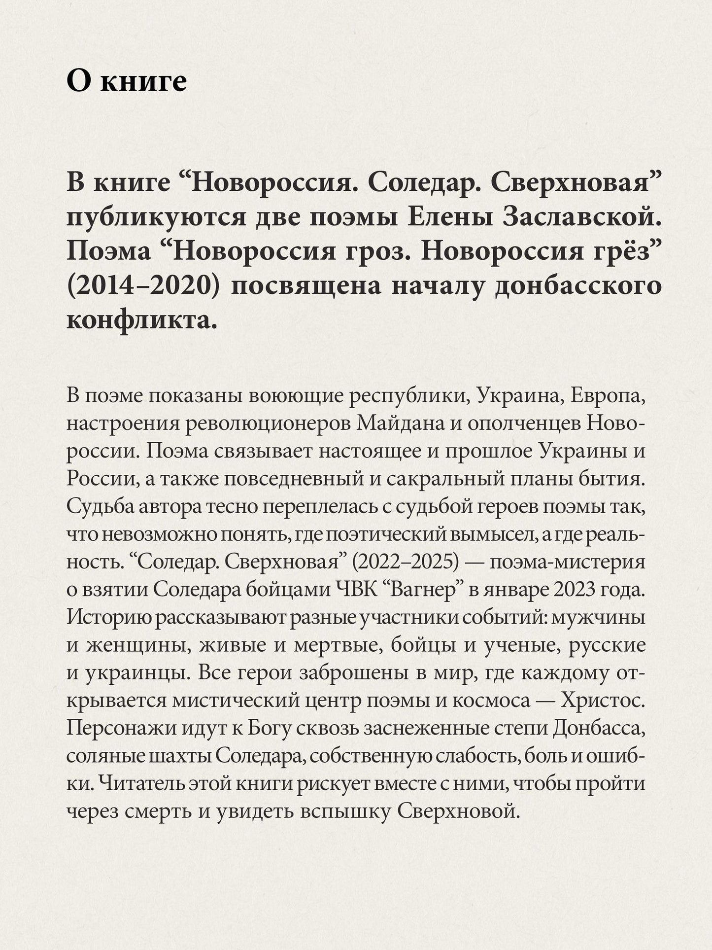 Елена Заславская: Новороссия. Соледар. Сверхновая
