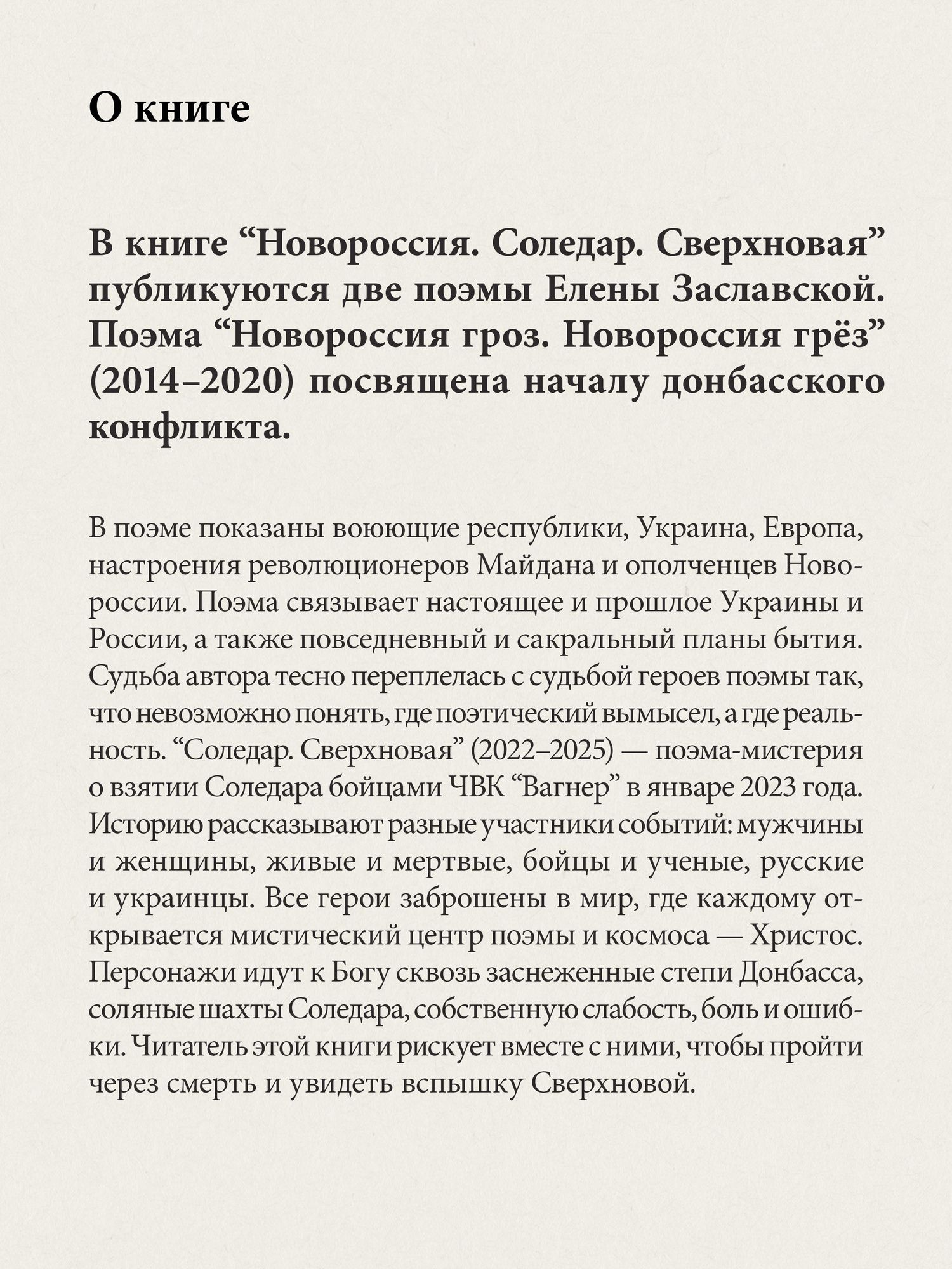 Елена Заславская: Новороссия. Соледар. Сверхновая