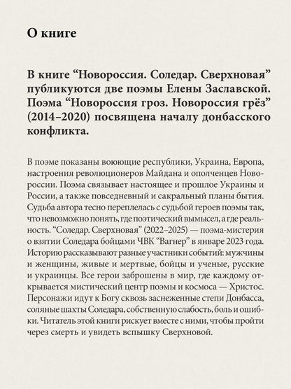 Елена Заславская: Новороссия. Соледар. Сверхновая