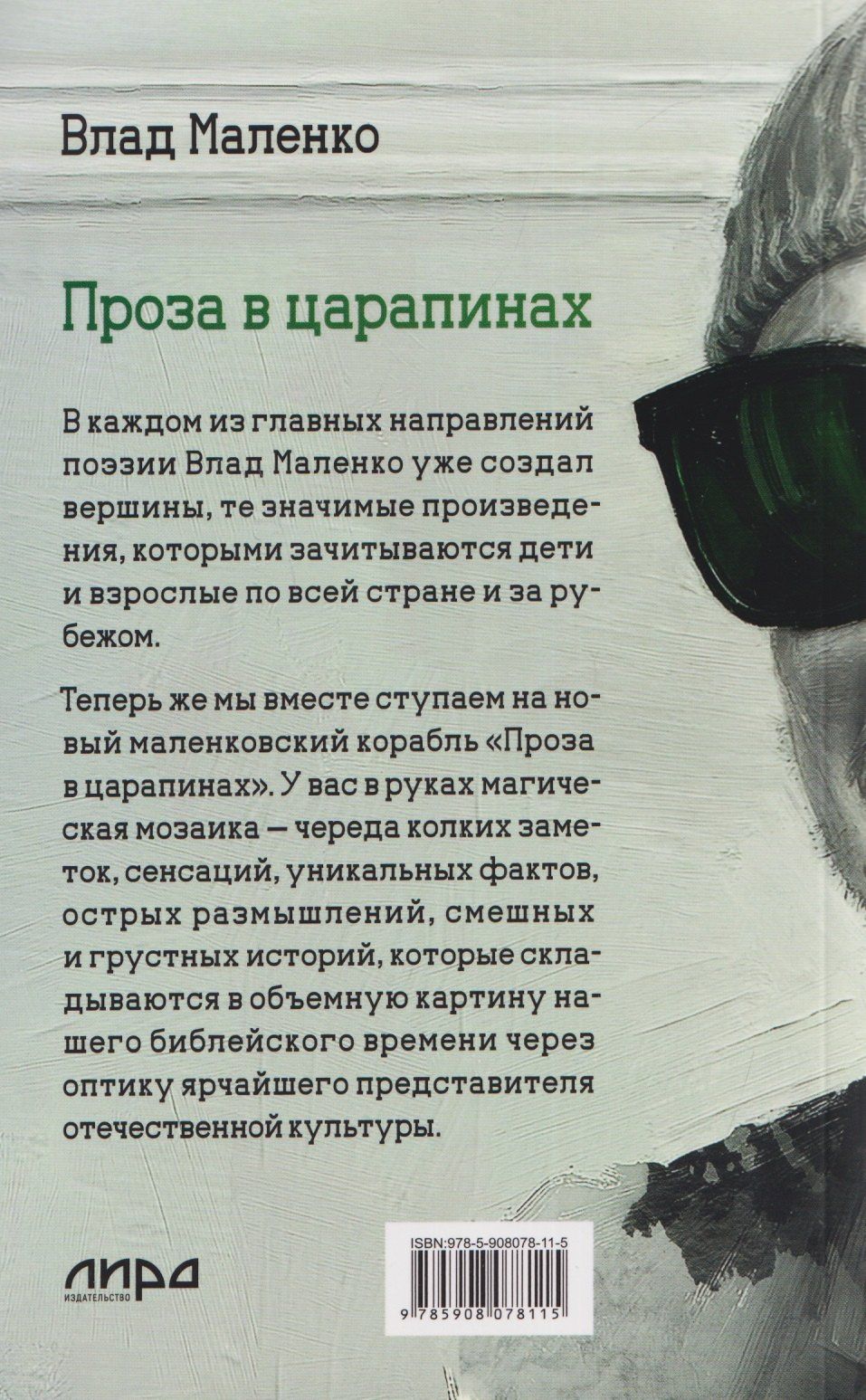 Владислав Маленко: Проза в царапинах