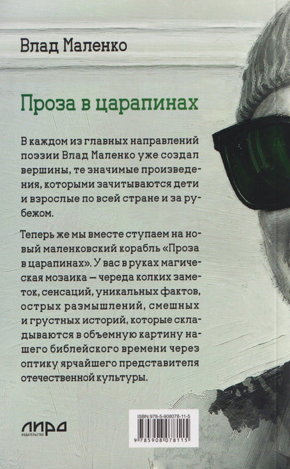 Владислав Маленко: Проза в царапинах