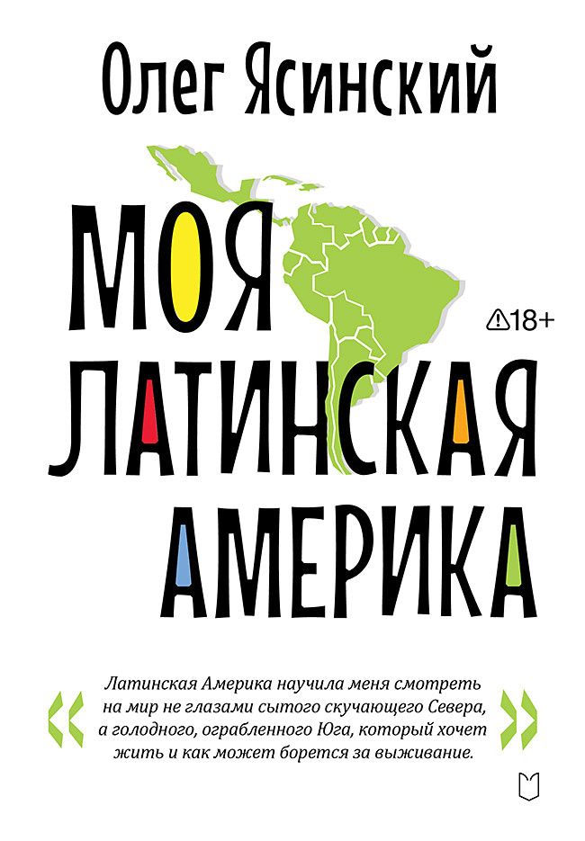 Олег Ясинский: Моя Латинская Америка