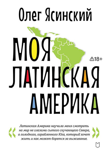 Олег Ясинский: Моя Латинская Америка