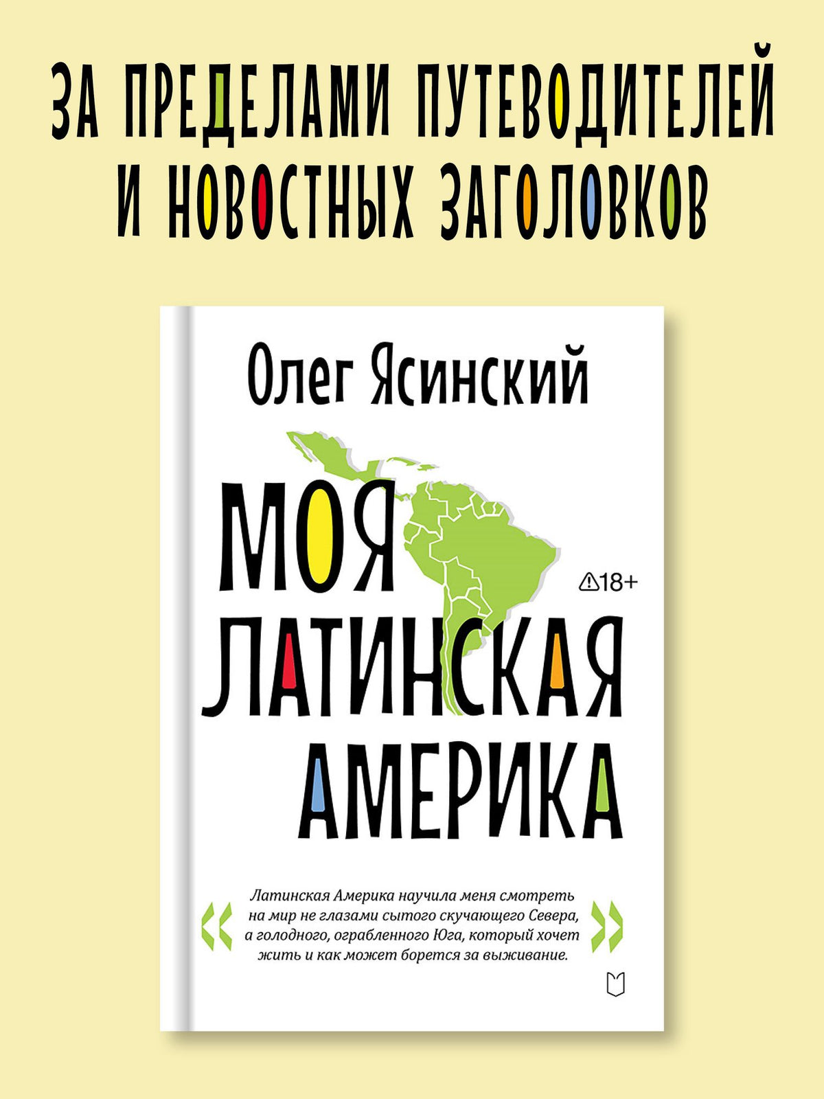 Олег Ясинский: Моя Латинская Америка