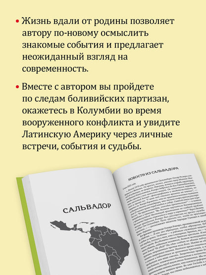 Олег Ясинский: Моя Латинская Америка