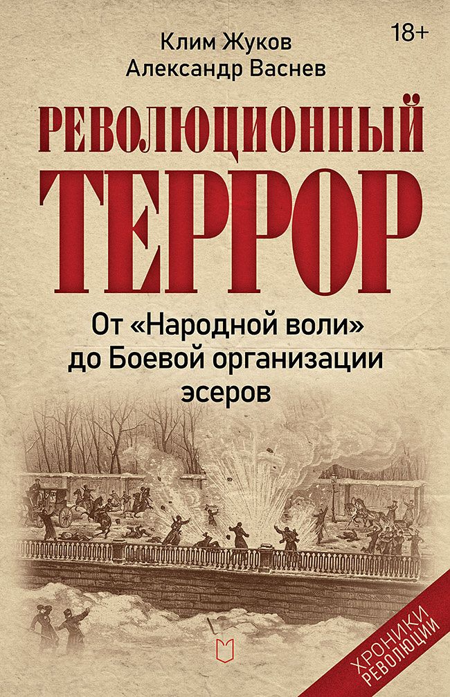 Клим Жуков: Революционный террор: от «Народной воли» до Боевой организации эсеров