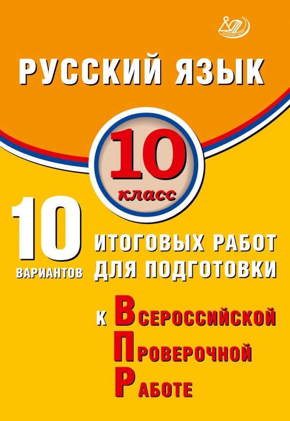 Светлана Драбкина: ВПР. Русский язык. 10 класс. 10 вариантов итоговых работ для подготовки к ВПР