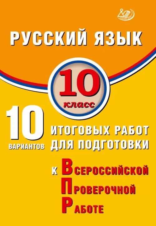 Светлана Драбкина: ВПР. Русский язык. 10 класс. 10 вариантов итоговых работ для подготовки к ВПР