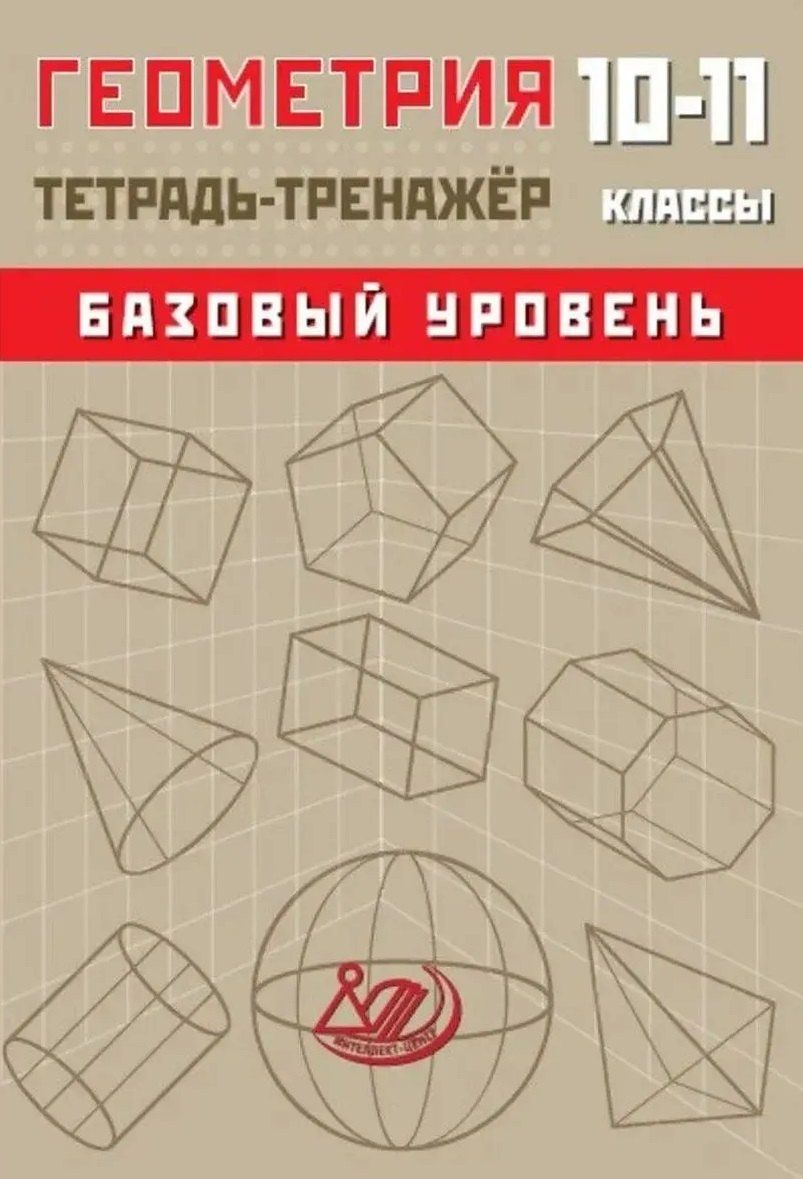 Т. Сиротина: Геометрия. 10-11 классы. Тетрадь-тренажёр. Базовый уровень