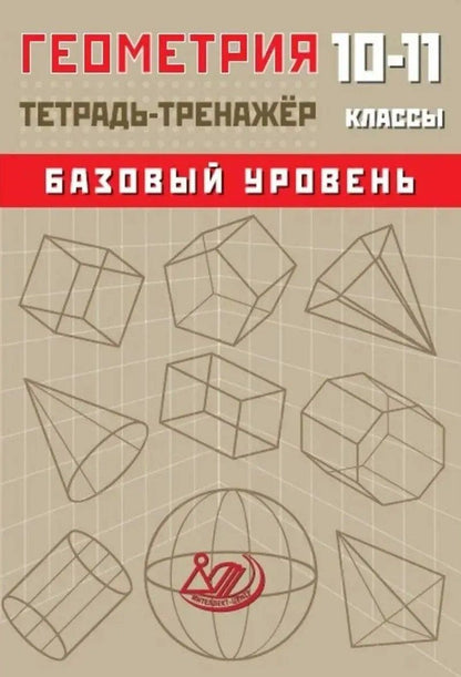 Т. Сиротина: Геометрия. 10-11 классы. Тетрадь-тренажёр. Базовый уровень