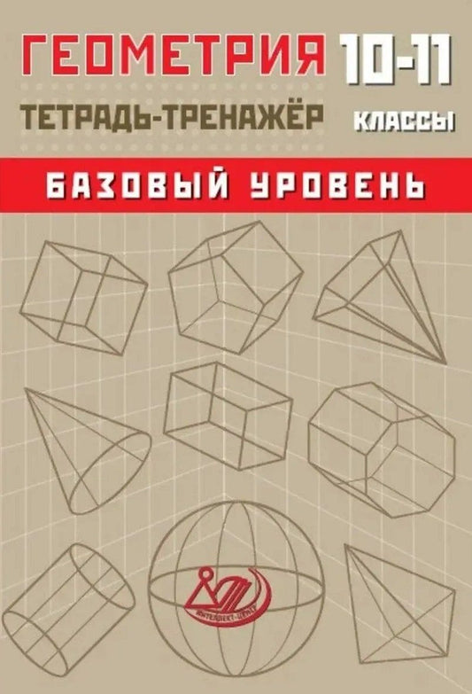 Т. Сиротина: Геометрия. 10-11 классы. Тетрадь-тренажёр. Базовый уровень