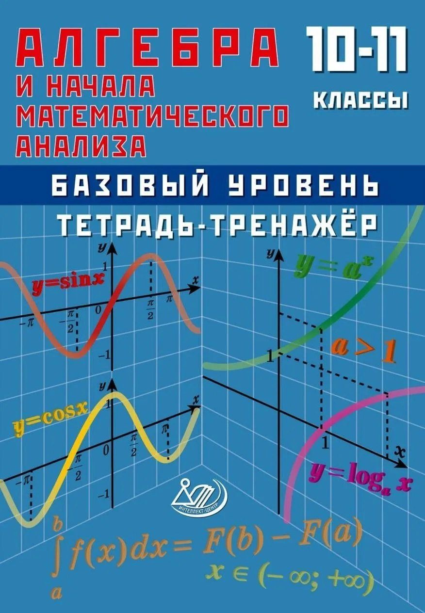 Т. Сиротина: Алгебра и начала анализа. 10-11 класс. Тетрадь-тренажёр. Базовый уровень