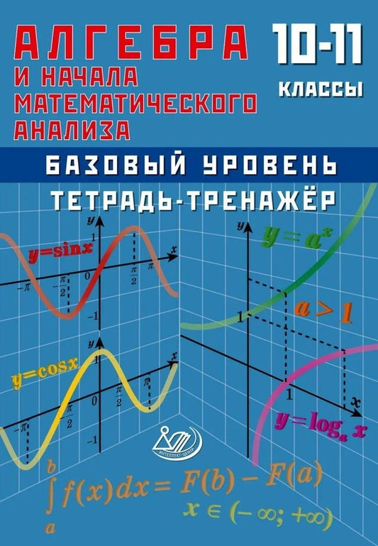 Т. Сиротина: Алгебра и начала анализа. 10-11 класс. Тетрадь-тренажёр. Базовый уровень