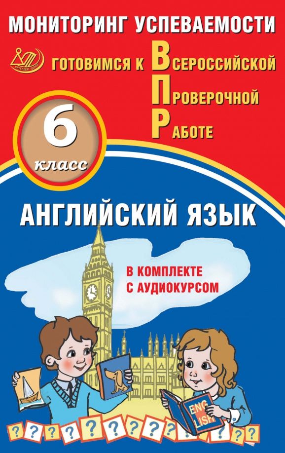 Юрий Смирнов: Английский язык. 6 класс. Мониторинг успеваемости. Готовимся к ВПР (в комплекте с Аудиокурсом)