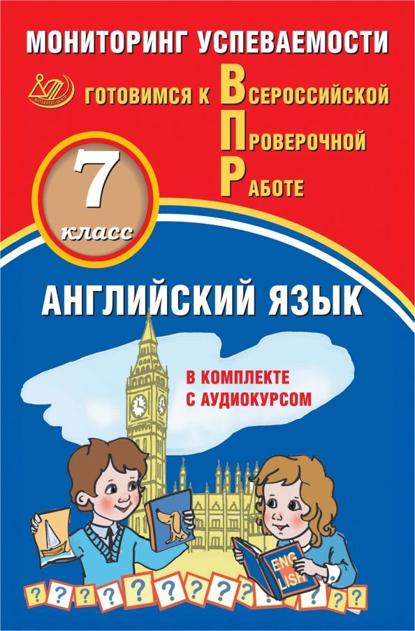 Юрий Смирнов: Английский язык. 7 класс. Мониторинг успеваемости. Готовимся к ВПР (в комплекте с Аудиокурсом)