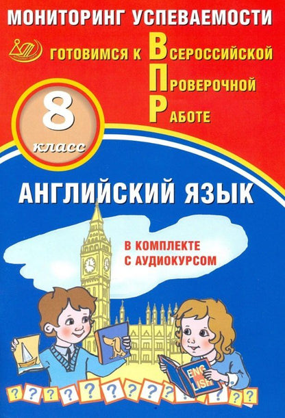 Наталья Воложанина: Английский язык. 8 класс. Мониторинг успеваемости. Готовимся к ВПР (с аудиокурсом)