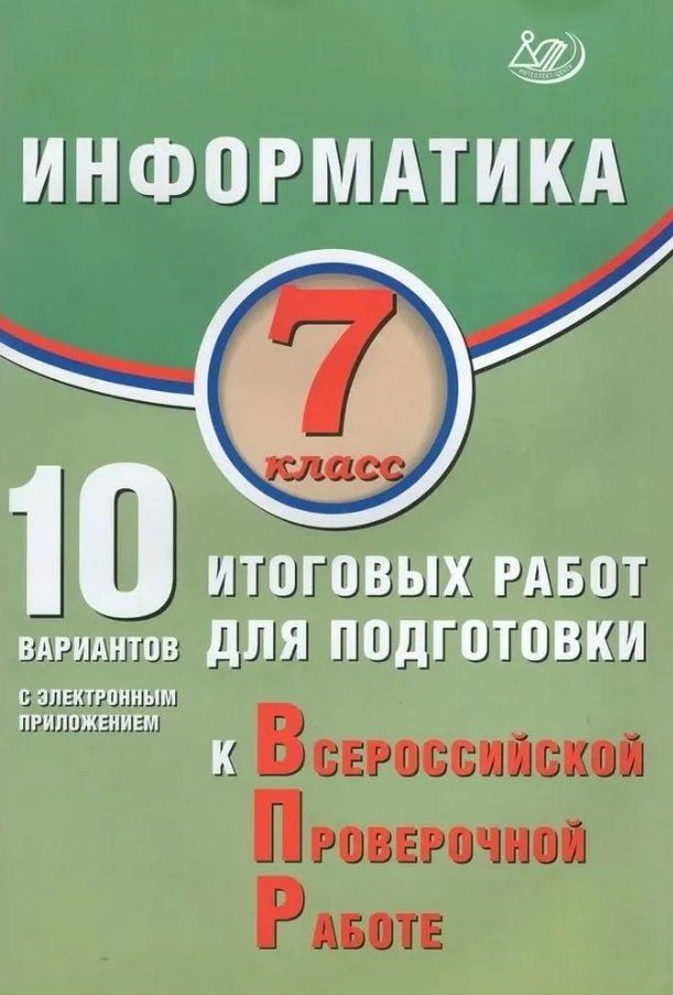 Вячеслав Лещинер: Информатика. 7 класс. 10 вариантов итоговых работ для подготовки к ВПР (с электронным приложением). 2-е издание, исправленное