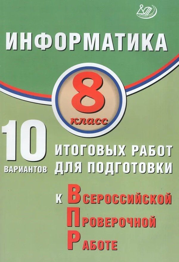 Вячеслав Лещинер: Информатика. 8 класс. 10 вариантов итоговых работ для подготовки к Всероссийской проверочной работе. Учебное пособие