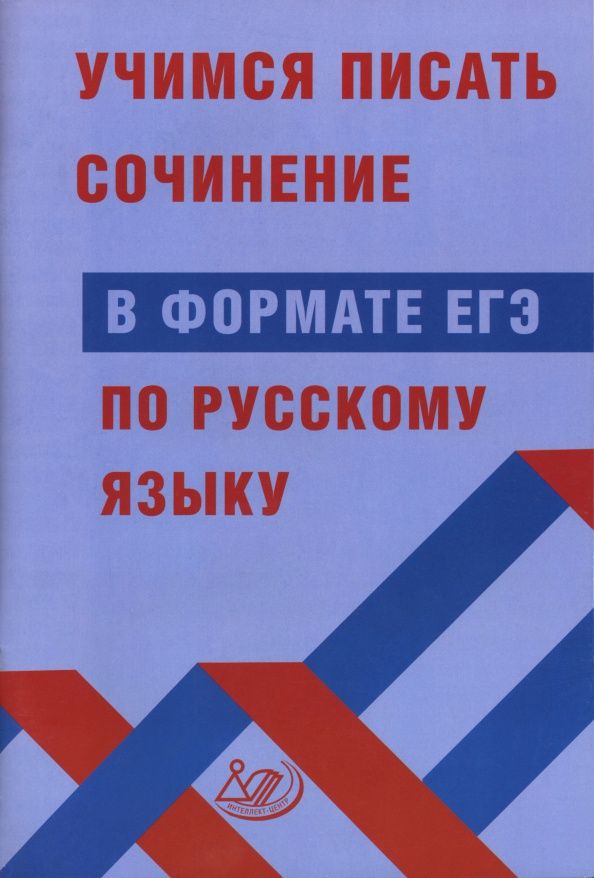 Светлана Драбкина: Учимся писать сочинение в формате ЕГЭ по русскому языку