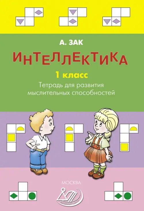 Анатолий Зак: Интеллектика. 1 класс. Тетрадь для развития мыслительных способностей