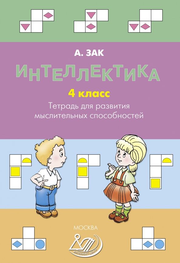 Анатолий Зак: Интеллектика. 4 класс. Тетрадь для развития мыслительных способностей