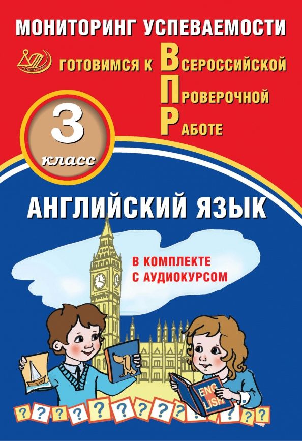 Светлана Мичугина: Английский язык. 3 класс. Мониторинг успеваемости. Готовимся к ВПР (в комплекте с Аудиокурсом)