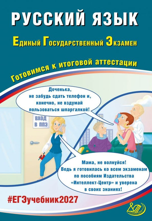 Светлана Драбкина: ЕГЭ-2027. Русский язык. Готовимся к итоговой аттестации