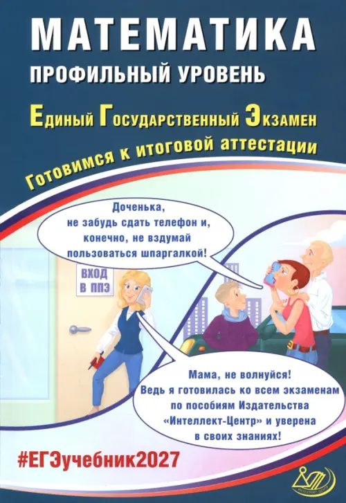 Александр Прокофьев: ЕГЭ-2027. Математика. Профильный уровень. Готовимся к итоговой аттестации