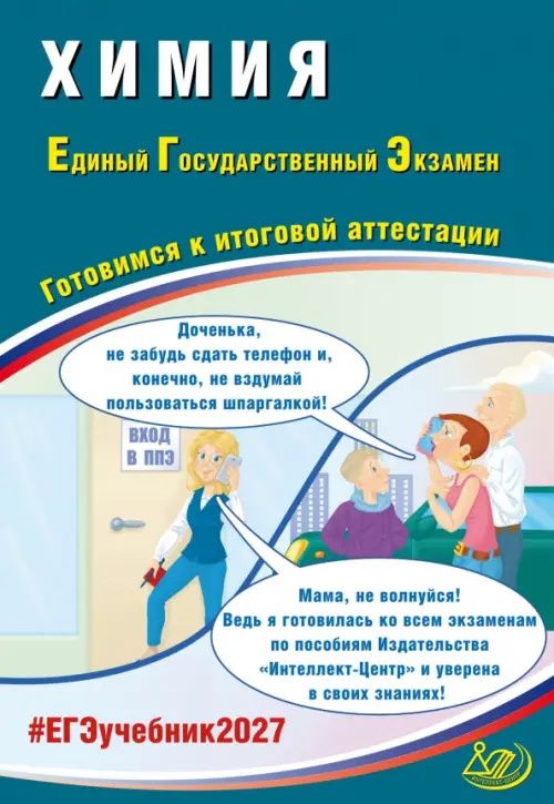 Людмила Пашкова: ЕГЭ-2027. Химия. Готовимся к итоговой аттестации