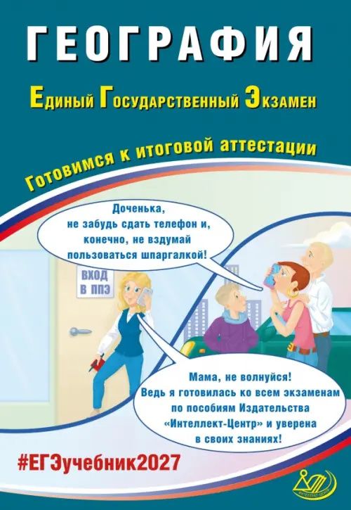 ЕГЭ-2027. География. Готовимся к итоговой аттестации