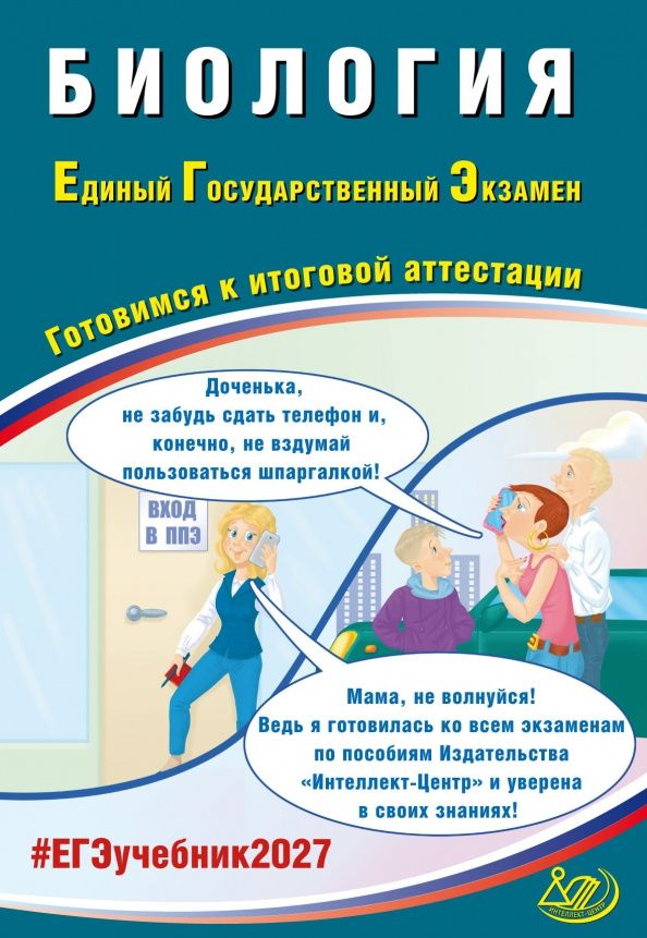 Ярославна Скворцова: ЕГЭ-2027. Биология. Готовимся к итоговой аттестации