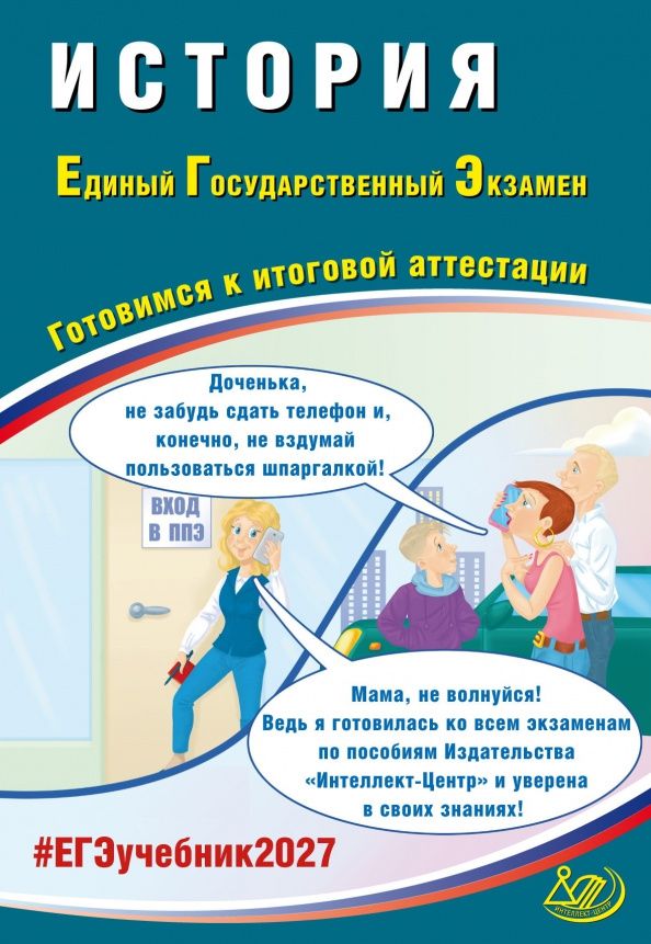 Алексей Ручкин: ЕГЭ-2027. История. Готовимся к итоговой аттестации