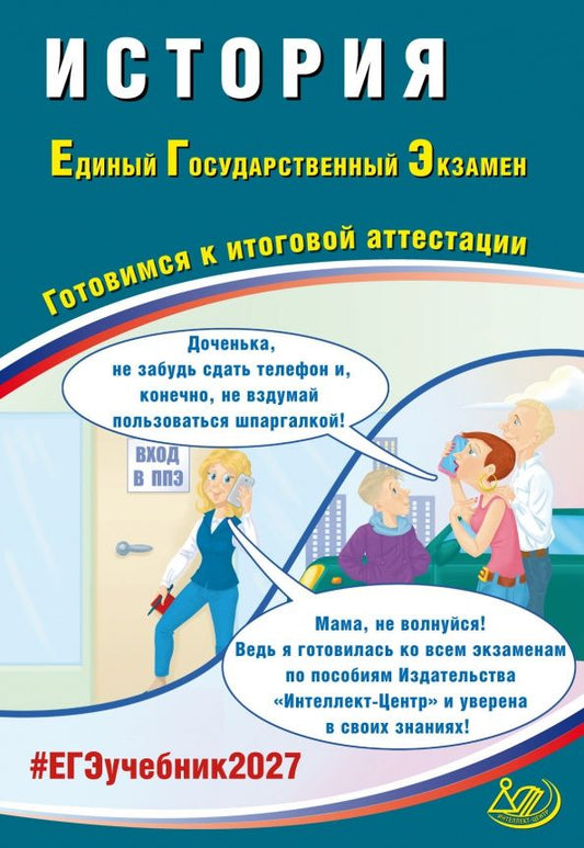 Алексей Ручкин: ЕГЭ-2027. История. Готовимся к итоговой аттестации