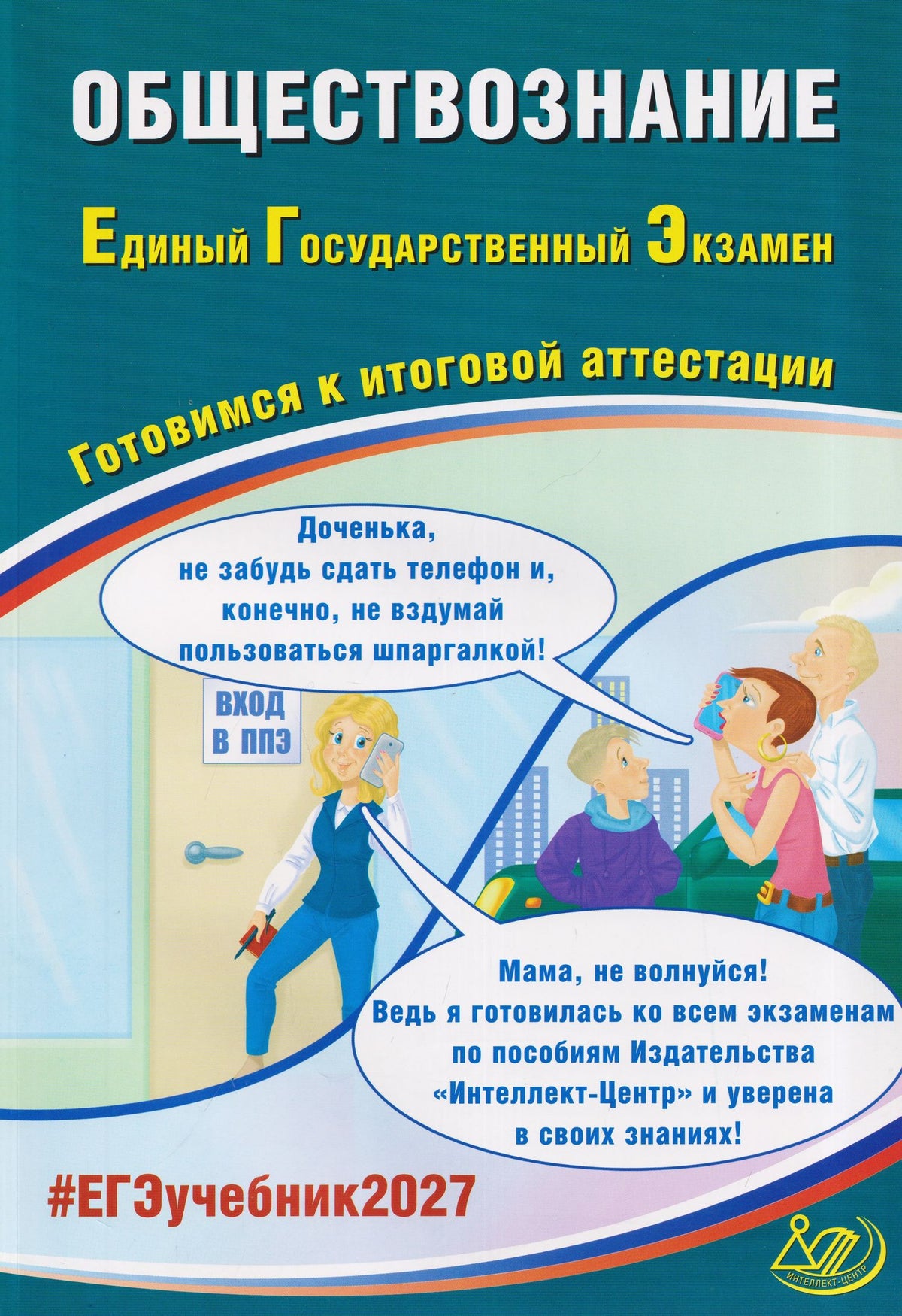 Е.Э. Шохонова: Обществознание. Единый государственный экзамен. Готовимся к итоговой аттестации