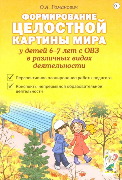 Олеся Романович: Формирование целостной картины мира у детей 6-7 лет с ОВЗ в различных видах деятельности