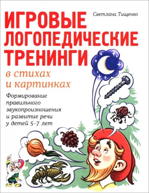 Светлана Тищенко: Игровые логопедические тренинги в стихах и картинках. Формирование правильного звукопроизношения