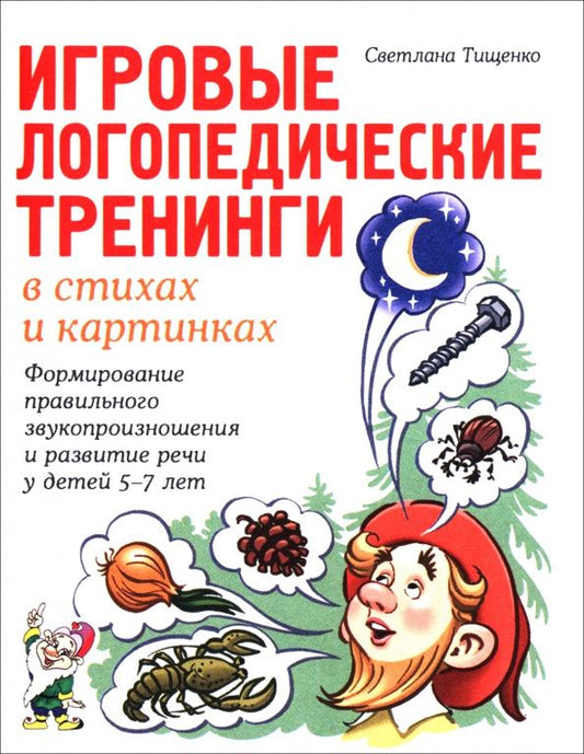 Светлана Тищенко: Игровые логопедические тренинги в стихах и картинках. Формирование правильного звукопроизношения