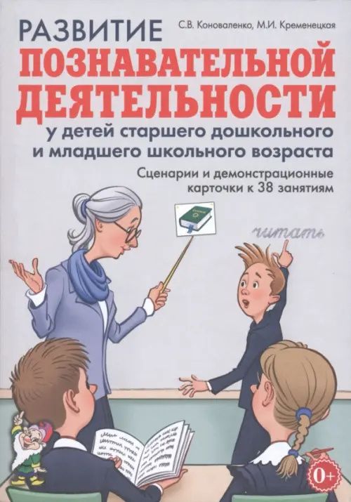 Светлана Коноваленко: Развитие познавательной деятельности у детей старшего дошкольного и младшего школьного возраста