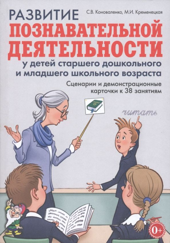 Светлана Коноваленко: Развитие познавательной деятельности у детей старшего дошкольного и младшего школьного возраста