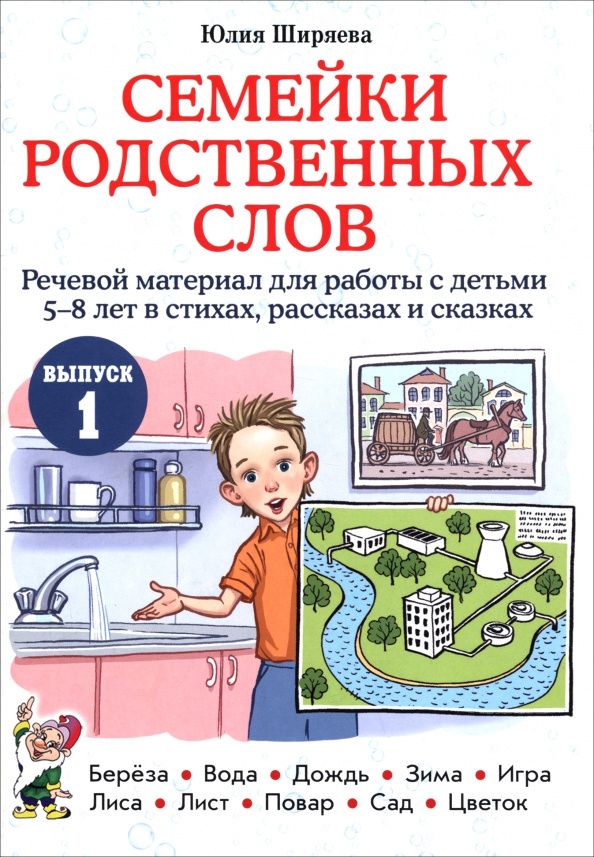Юлия Ширяева: Семейки родственных слов. Речевой материал для работы с детьми 5–8 лет в стихах, рассказах. Выпуск 1